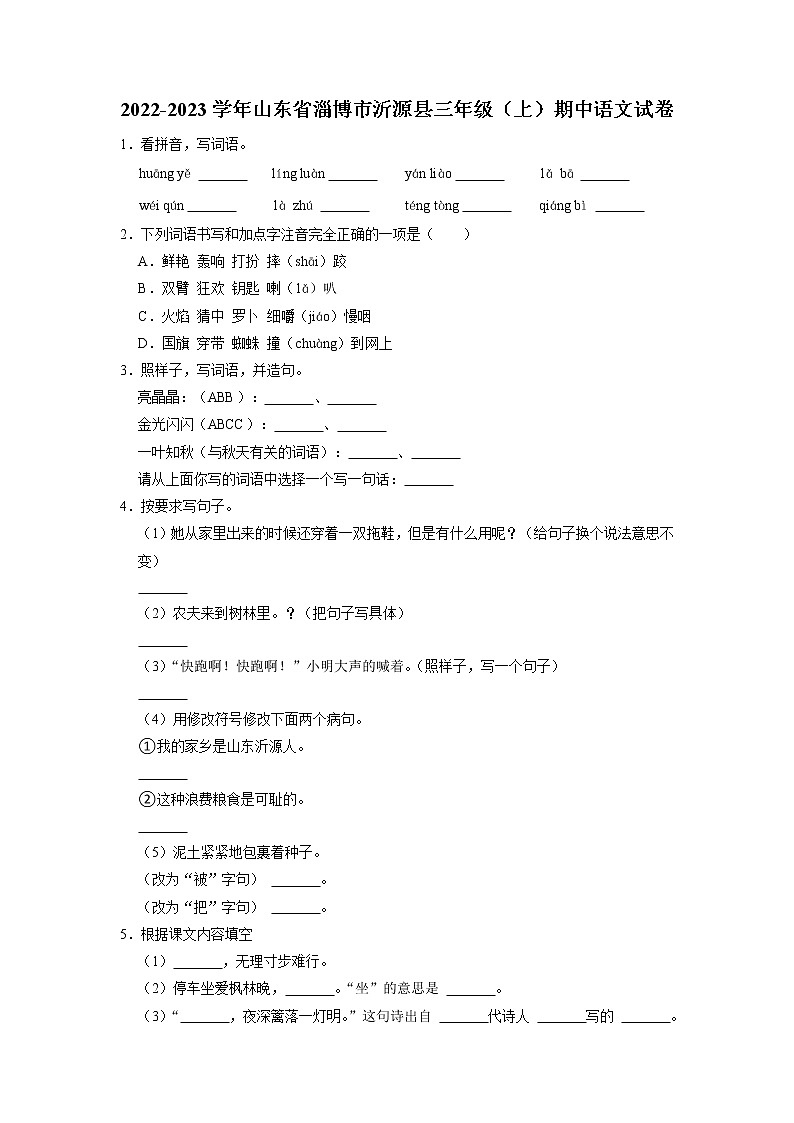 山东省淄博市沂源县2022-2023学年三年级上学期期中考试语文试题第1页