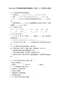 陕西省渭南市蒲城县2021-2022学年三年级上学期期中考试语文试卷