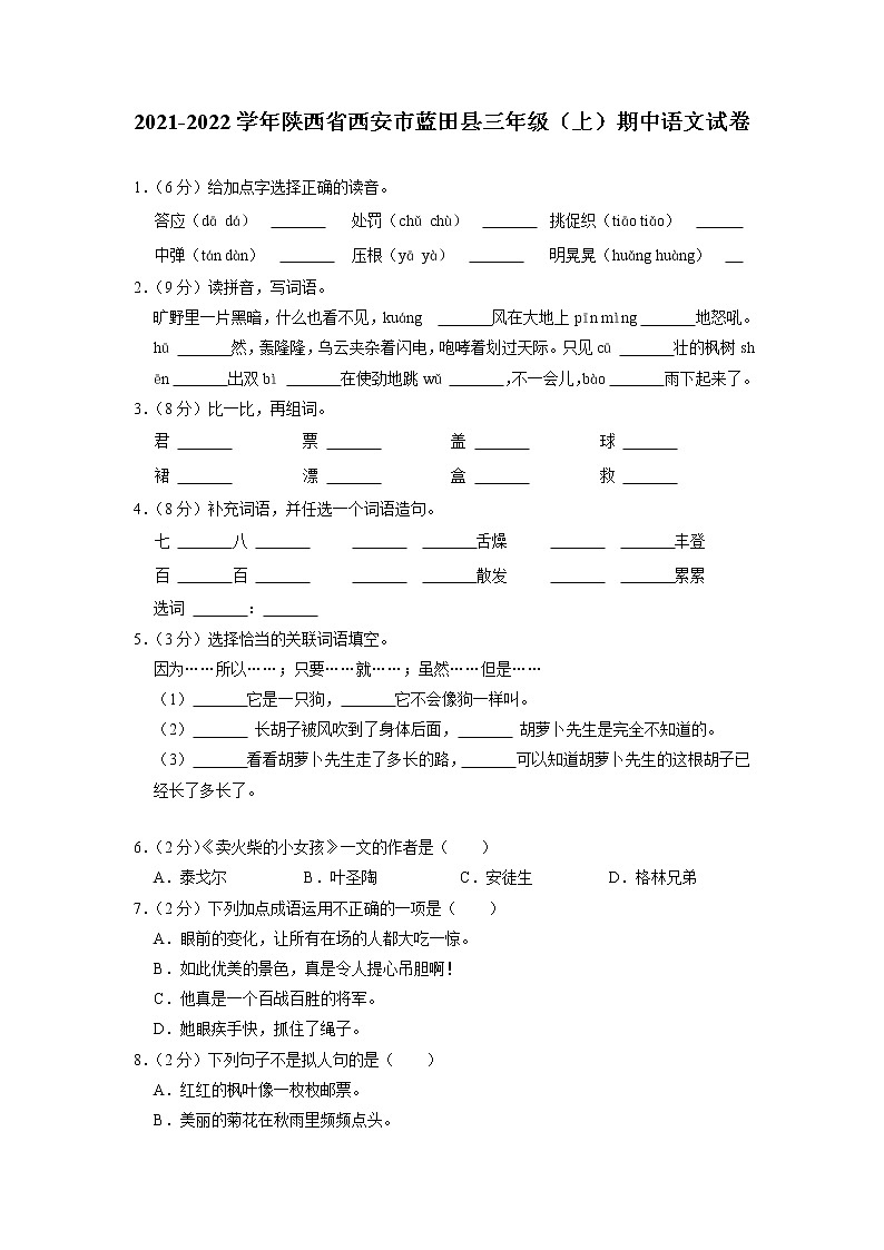 陕西省西安市蓝田县2021-2022学年三年级上学期期中考试语文试卷第1页