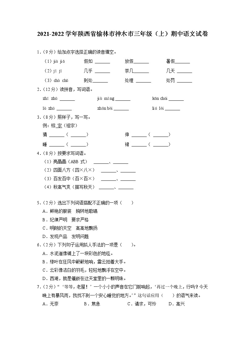 陕西省榆林市神木市2021-2022学年三年级上学期期中考试语文试题第1页