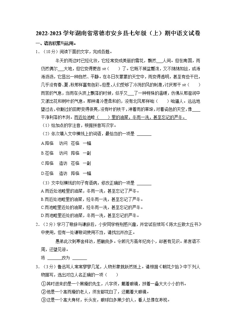 湖南省常德市安乡县2022-2023学年七年级上学期期中质量监测语文试题01