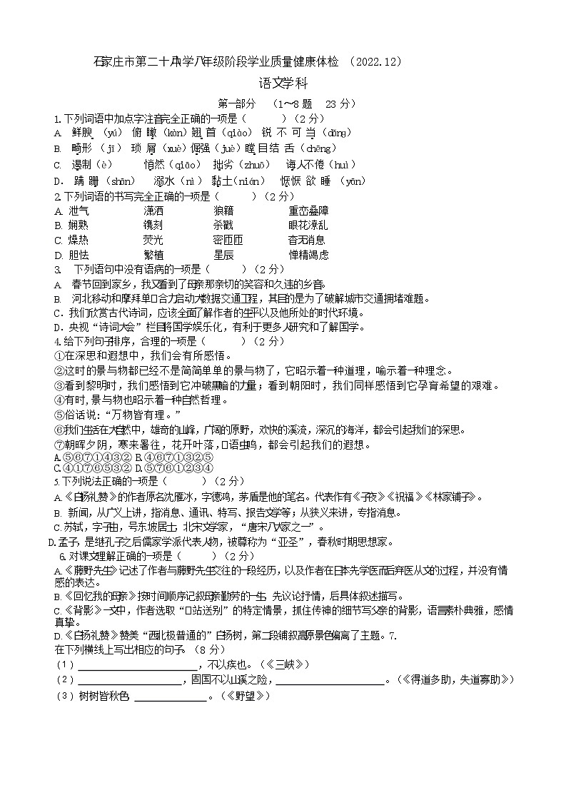 河北省石家庄市第二十八中学2022-2023学年八年级上学期期中考试语文试题01