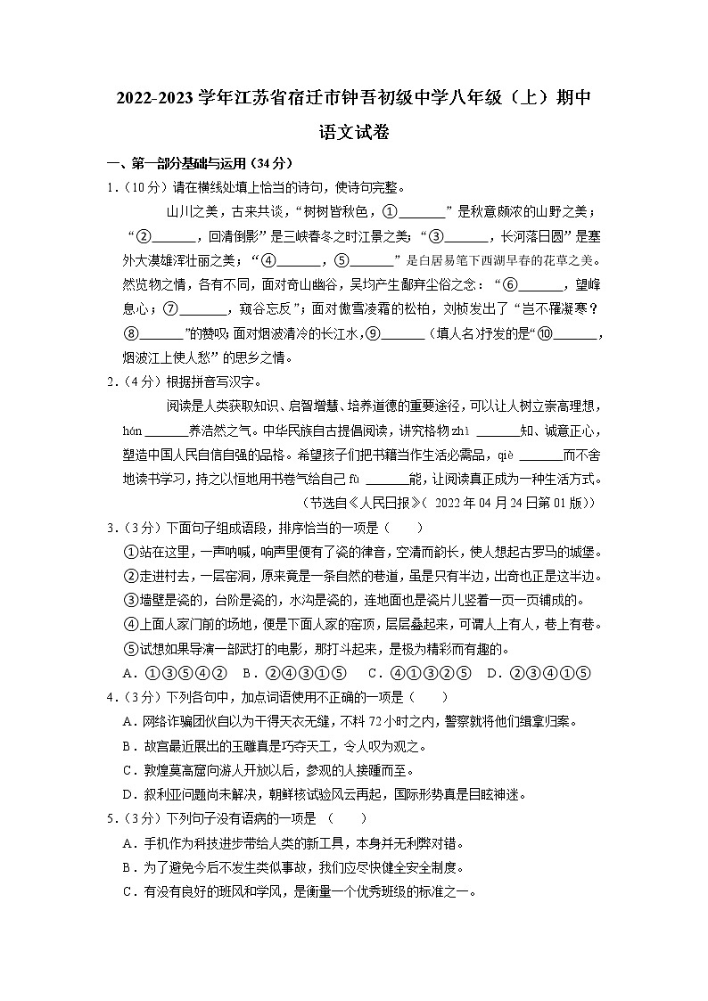 江苏省宿迁市钟吾初级中学2022-2023学年八年级上学期期中语文试卷第1页