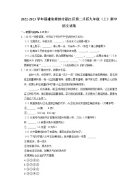福建省莆田市涵江区第二片区2022-2023学年九年级上学期期中语文试卷