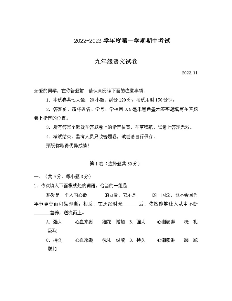 湖北省武汉市汉阳区2022-2023学年九年级上学期期中考试语文试题第1页