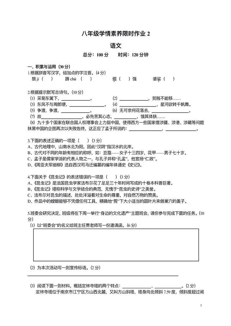江苏省南京市江宁区2022-2023学年八年级上学期第二次月考语文试卷第1页