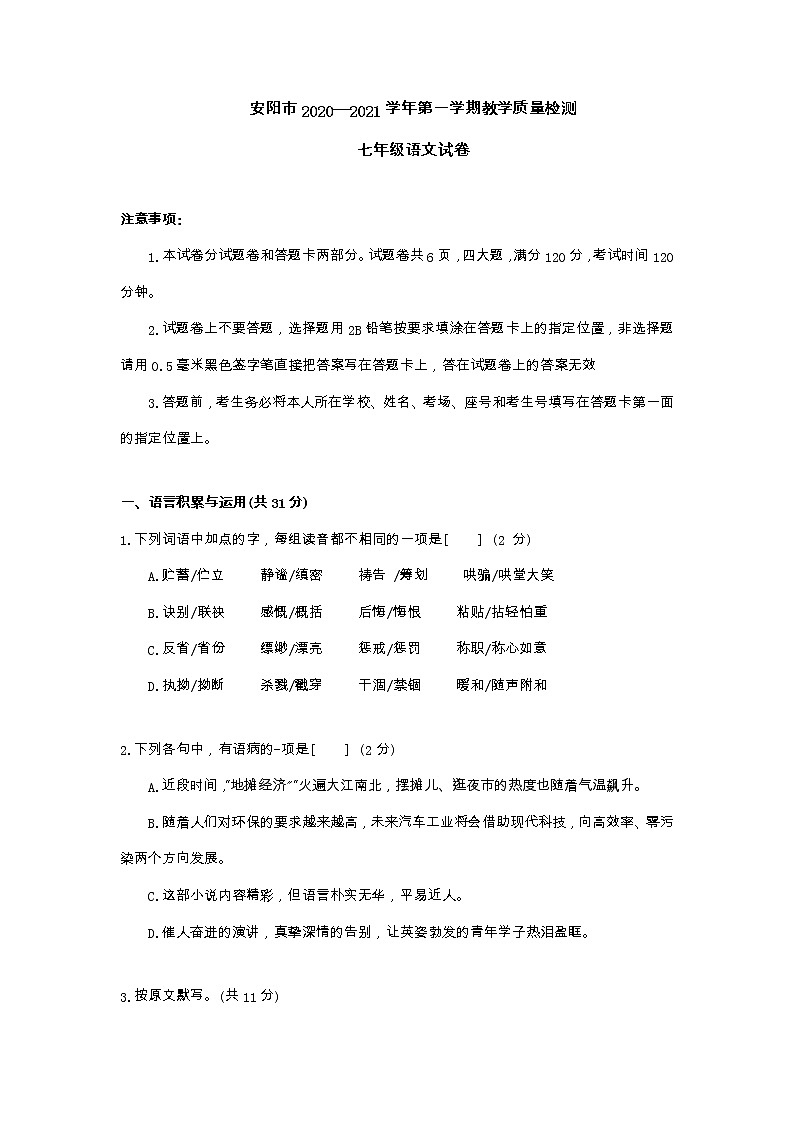 河南省安阳市2020-2021学年七年级上学期期末检测语文试卷第1页
