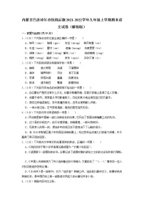 内蒙古巴彦淖尔市杭锦后旗2021-2022学年九年级上学期期末语文试卷