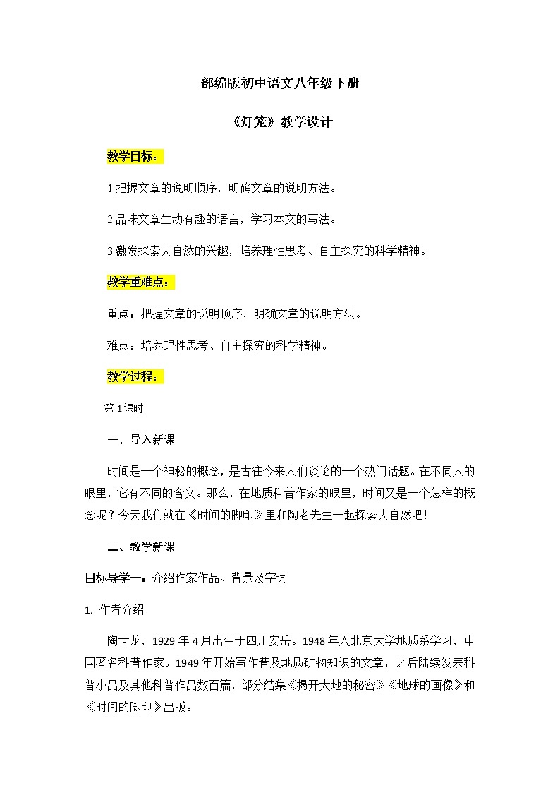 8《时间的脚印》教案 第1页
