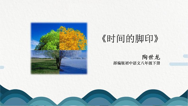 8《时间的脚印》PPT 课件第1页