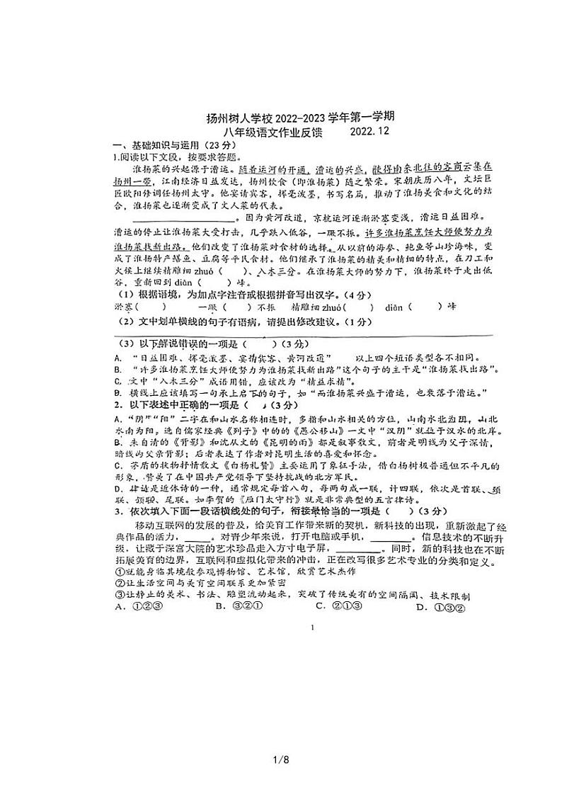 江苏省扬州中学教育集团树人学校2022-2023学年八年级上学期第二次月考语文试题01