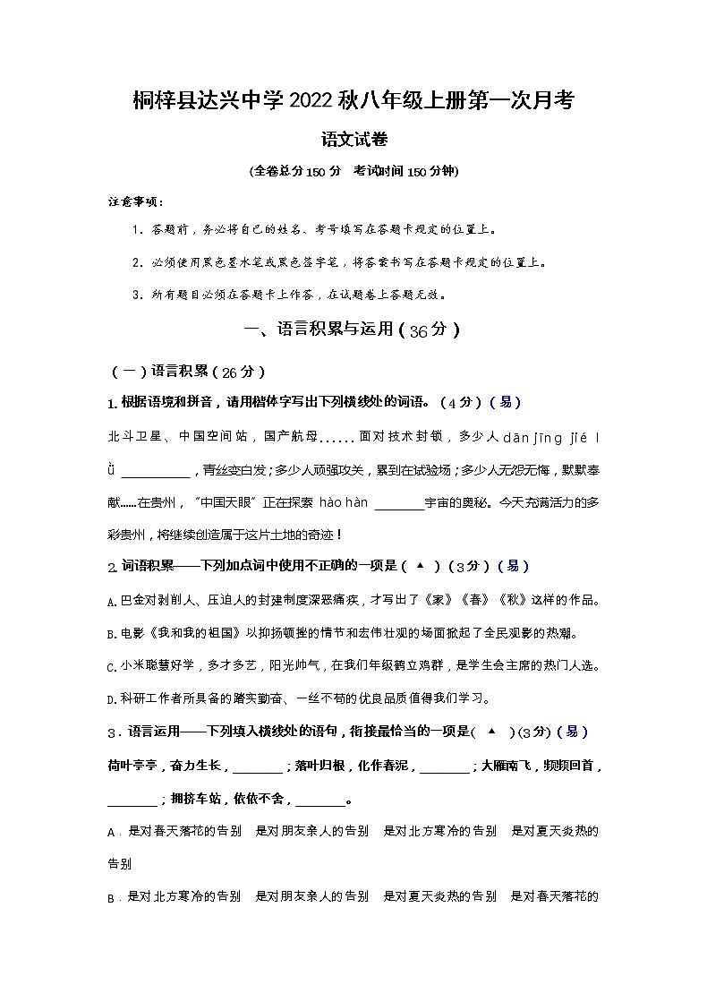 贵州省桐梓县私立达兴中学2022-2023学年八年级上学期第一次月考语文试题01