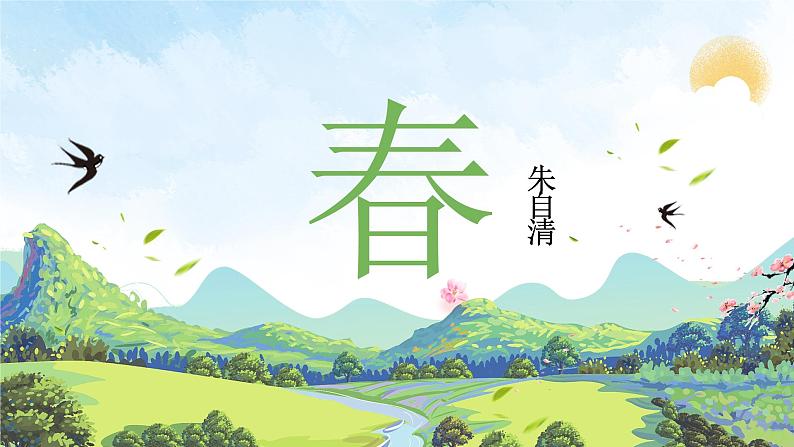 《春》朱自清+课件+教案+音频01