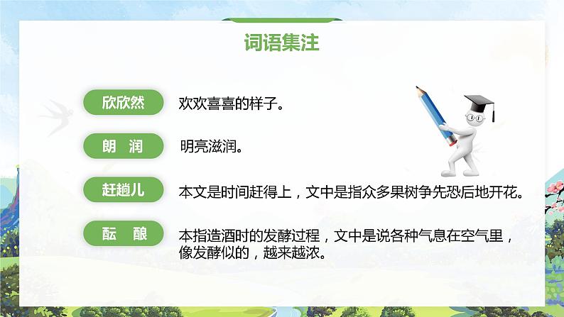 《春》朱自清+课件+教案+音频06