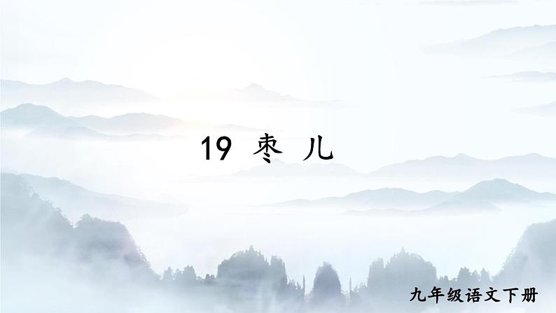第19课《枣儿》课件01