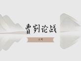 第20课《曹刿论战》课件