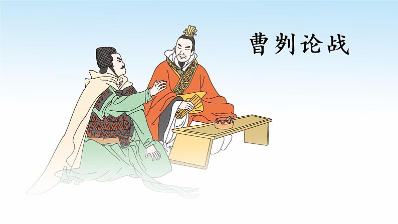 第20课《曹刿论战》课件第1页