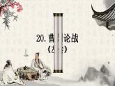 第20课《曹刿论战》课件