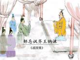 第21课《邹忌讽齐王纳谏》课件