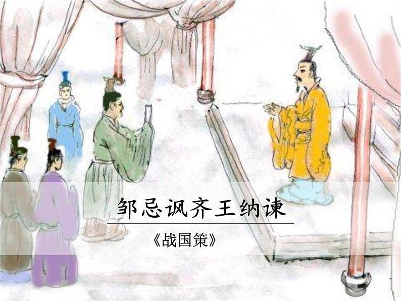 第21课《邹忌讽齐王纳谏》课件01
