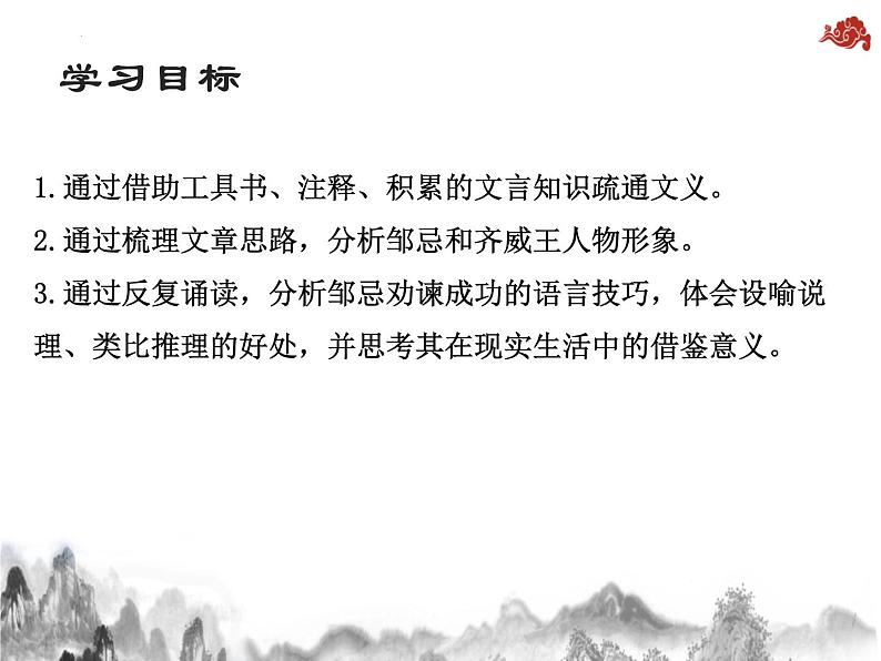第21课《邹忌讽齐王纳谏》课件02