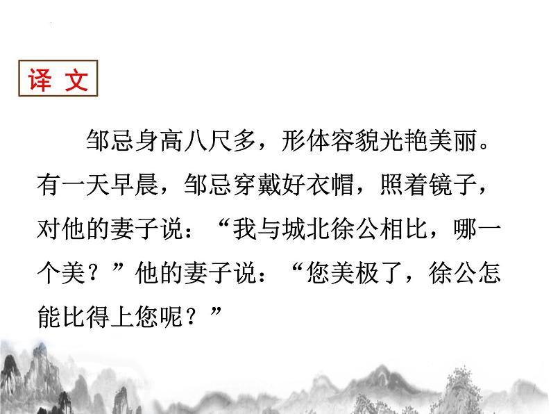 第21课《邹忌讽齐王纳谏》课件07