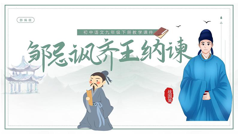 第21课《邹忌讽齐王纳谏》课件01