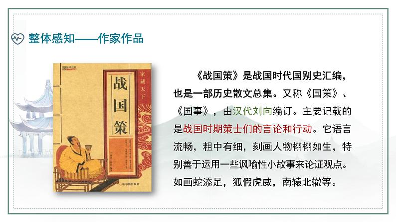 第21课《邹忌讽齐王纳谏》课件04