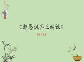 第21课《邹忌讽齐王纳谏》课件