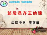 第21课《邹忌讽齐王纳谏》说课课件