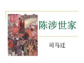 第22课《陈涉世家》课件