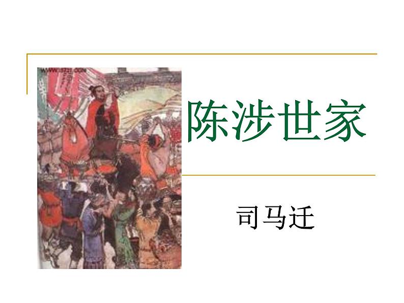 第22课《陈涉世家》课件01