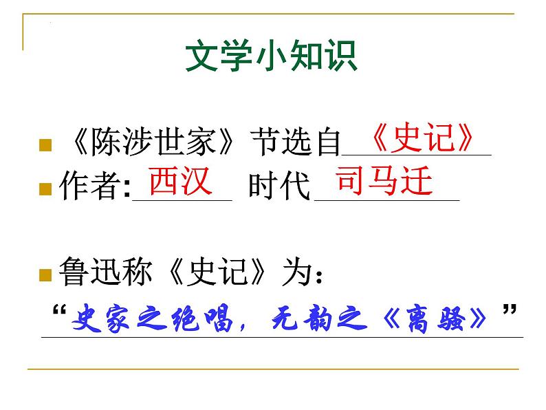第22课《陈涉世家》课件02