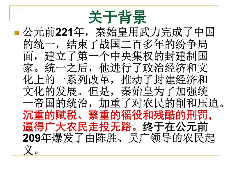 第22课《陈涉世家》课件04