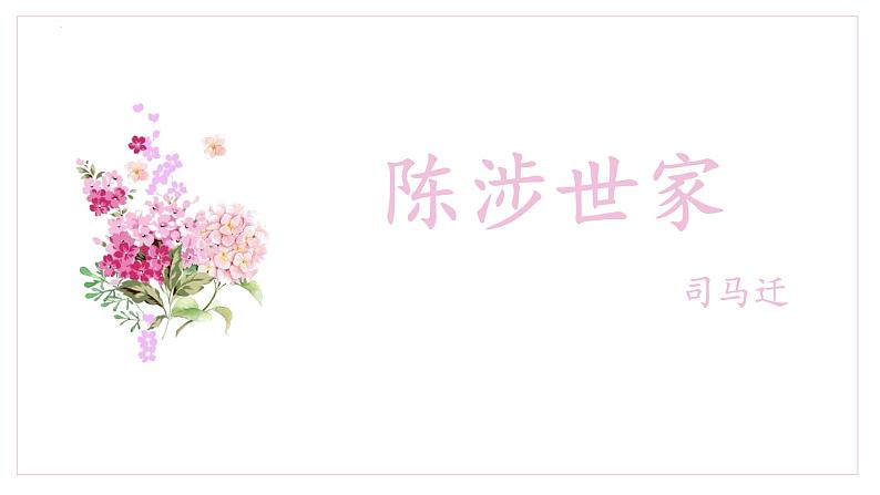 第22课《陈涉世家》课件第1页