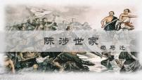 人教部编版九年级下册陈涉世家完美版ppt课件