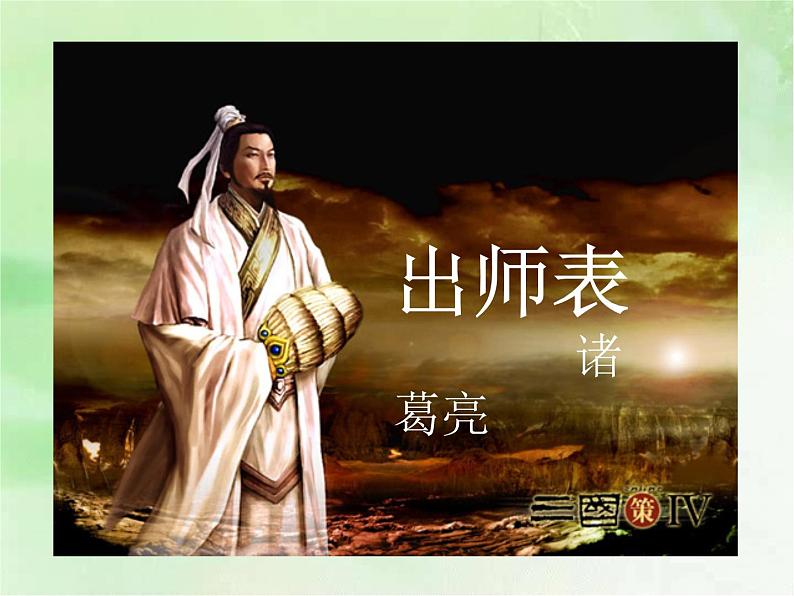 第23课《出师表》课件01