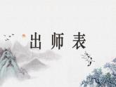 第23课《出师表》课件