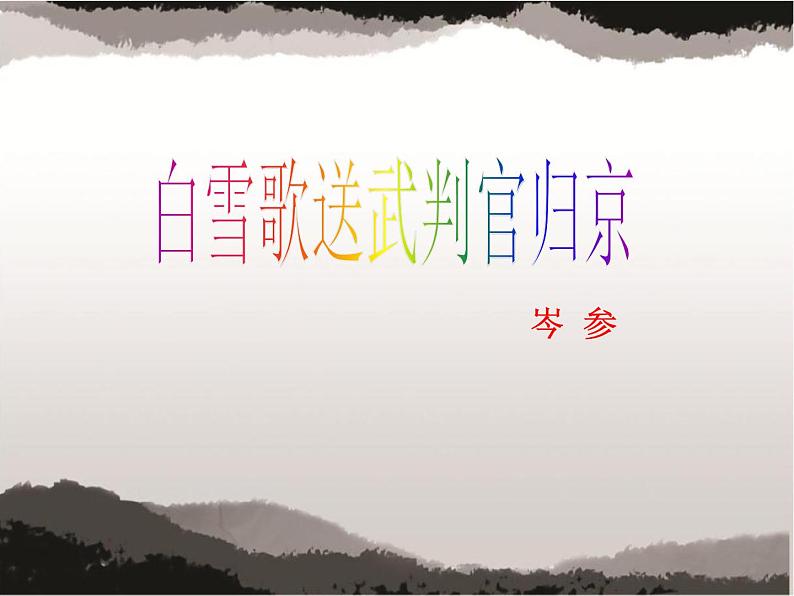 第24课《诗词曲五首——白雪歌送武判官归京》课件01