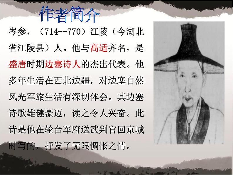 第24课《诗词曲五首——白雪歌送武判官归京》课件02