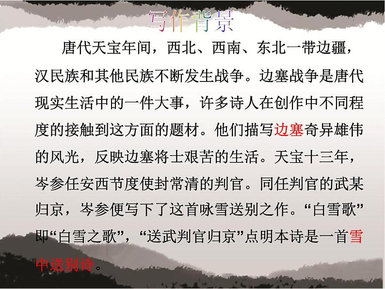 第24课《诗词曲五首——白雪歌送武判官归京》课件03