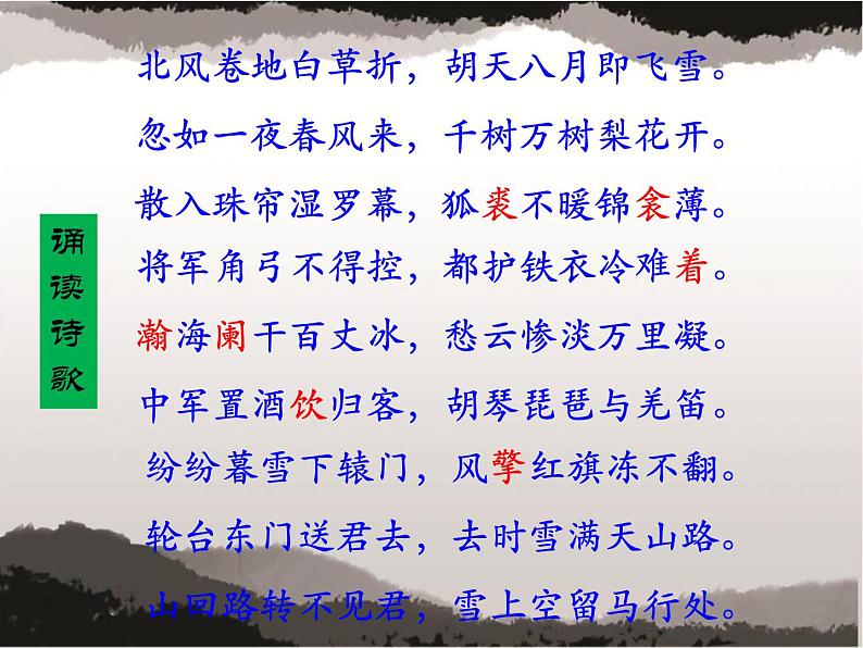 第24课《诗词曲五首——白雪歌送武判官归京》课件04