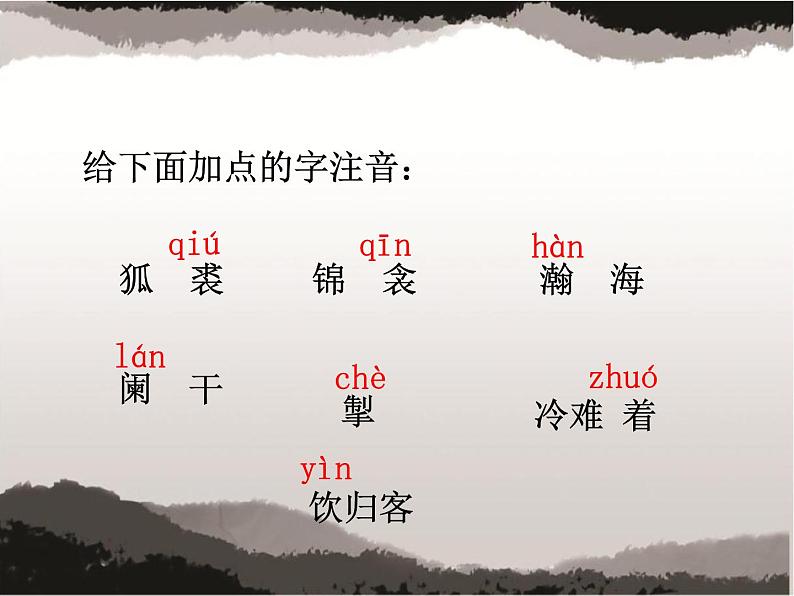 第24课《诗词曲五首——白雪歌送武判官归京》课件05