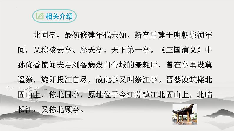 第24课《诗词曲五首——南乡子 登京口北固亭有怀》课件07