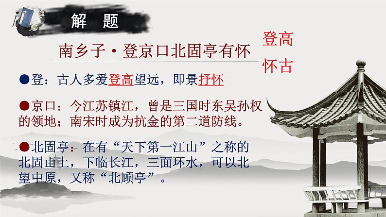 第24课《诗词曲五首——南乡子 登京口北固亭有怀》课件08