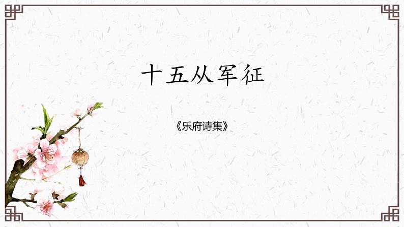 第24课《诗词曲五首——十五从军征》课件01