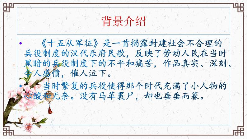 第24课《诗词曲五首——十五从军征》课件03