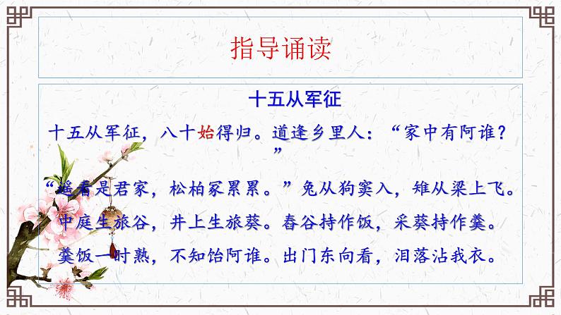 第24课《诗词曲五首——十五从军征》课件04