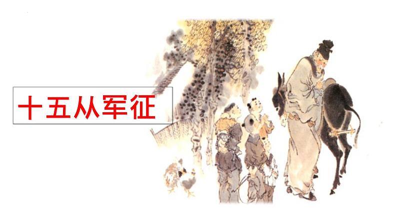 第24课《诗词曲五首——十五从军征》课件02