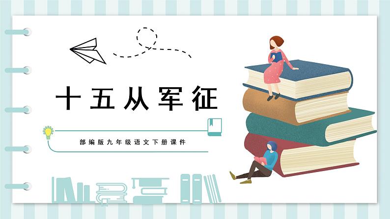 第24课《诗词曲五首——十五从军征》课件第1页